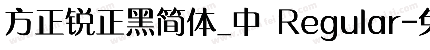 方正锐正黑简体_中 Regular字体转换